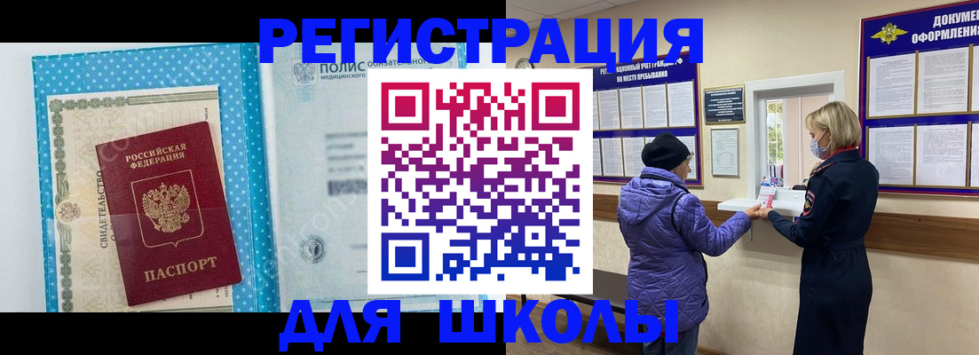 временная регистрация для школы в Читинской области
